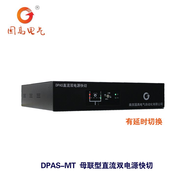 國(guó)高電氣DPAS-MT母聯(lián)型直流雙電源切換裝置10ms快切