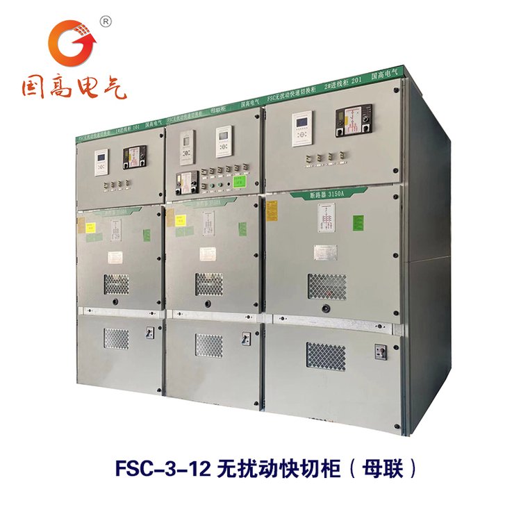 國高電氣FSC-2-4040.5kV無擾動快切柜快速切換柜、成套快切裝置