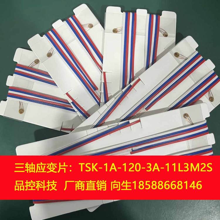 品控科技PCB線路板三軸應(yīng)變片TSK-1A-120-3A-11L3M2S