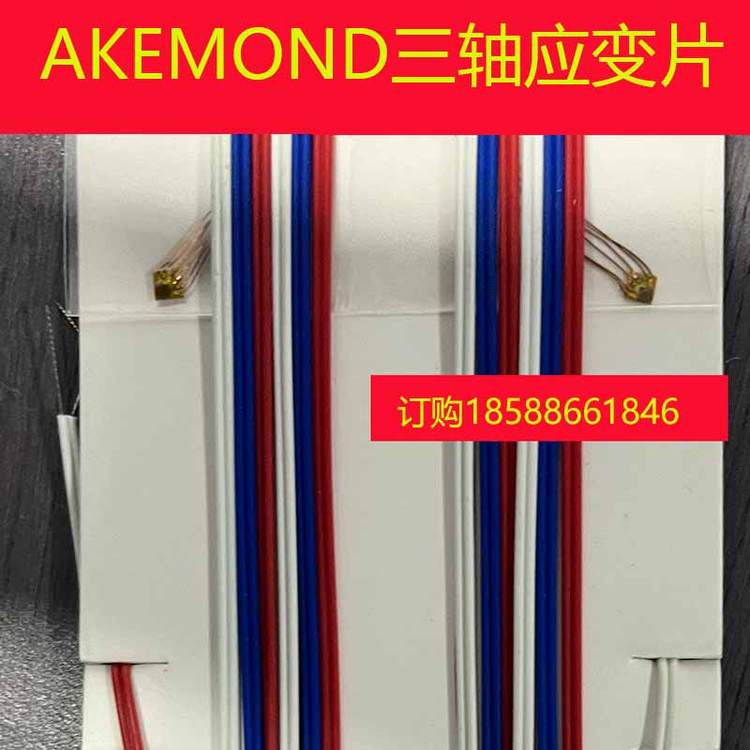 AKEMOND三軸應變片TSK-1C-120-3A-11L1M2S應力測試線