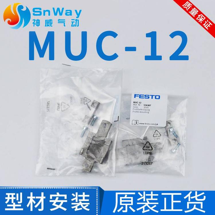 FESTO費(fèi)期托型材安裝MUC-8-12-18-25-32-40-50-63原裝產(chǎn)品