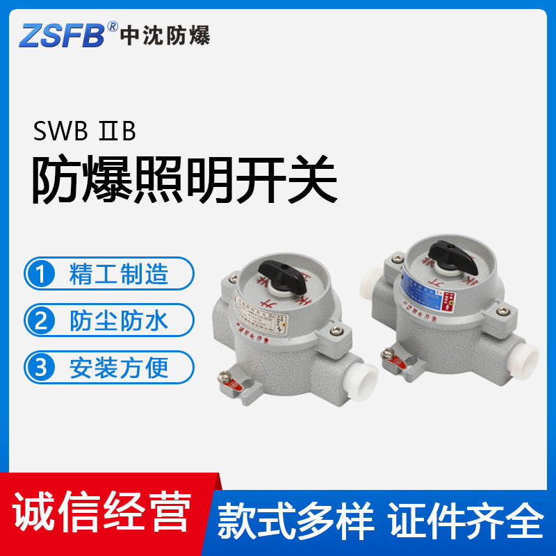 SWB系列防爆照明開(kāi)關(guān)380V220V10A鋁合金三相旋鈕燈控制開(kāi)關(guān)