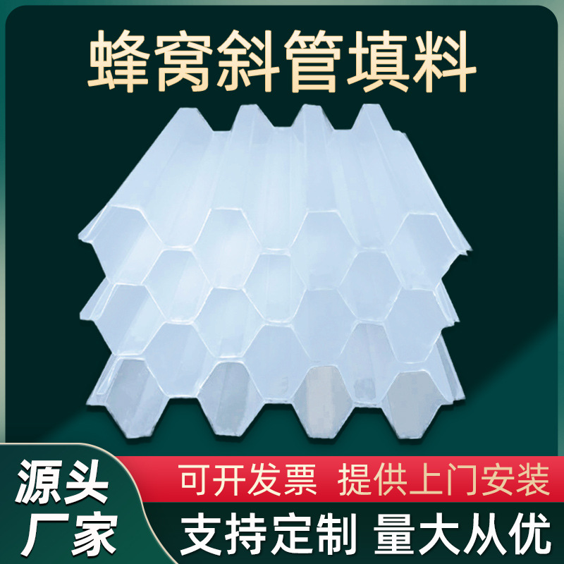 水處理六角蜂窩斜管PP填料污水處理除砂濾沉淀池過濾斜板環(huán)保生產(chǎn)