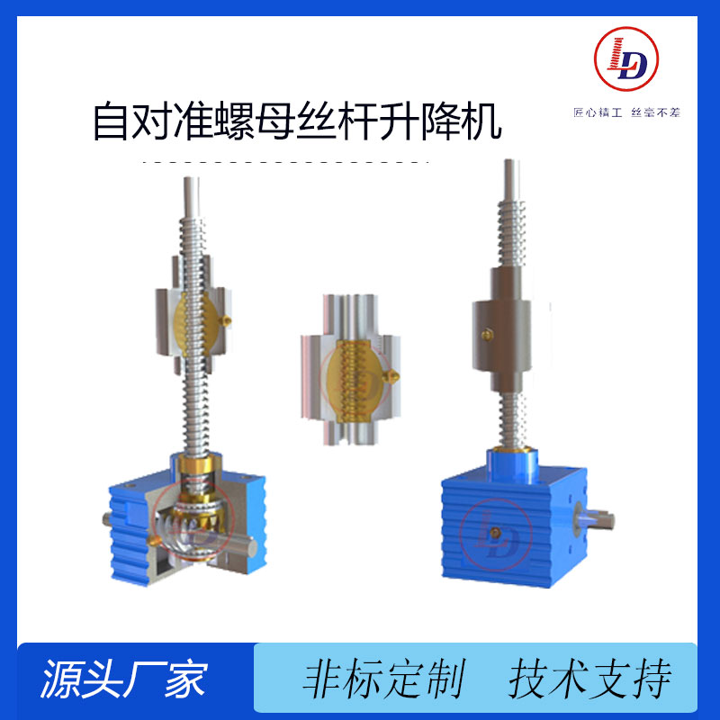 魯?shù)抡{(diào)心螺母絲桿升降機(jī)自對(duì)準(zhǔn)螺母旋轉(zhuǎn)版型安全有效