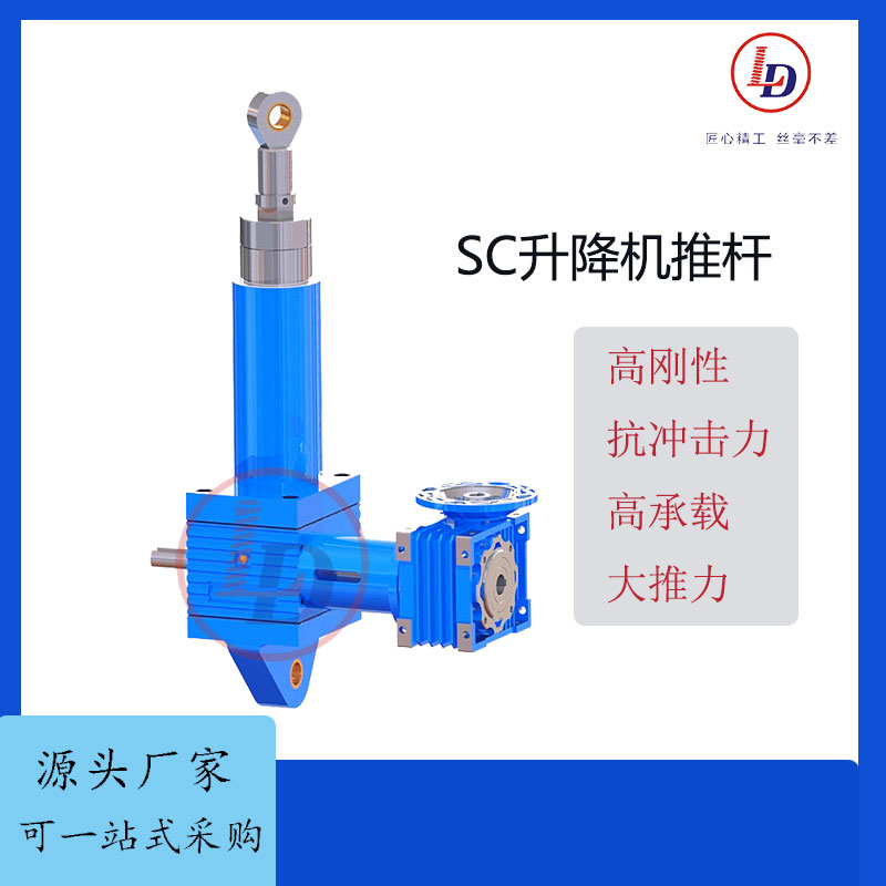 魯?shù)赂叱休d精密導(dǎo)向軸承設(shè)計升降機(jī)推桿SC系列