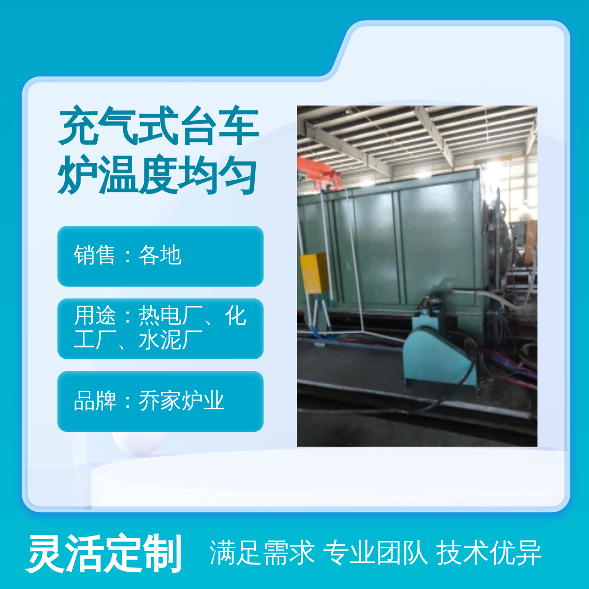 喬家爐業(yè)出品充氣式臺(tái)車爐溫控均勻廣泛適用質(zhì)量保證完善售后