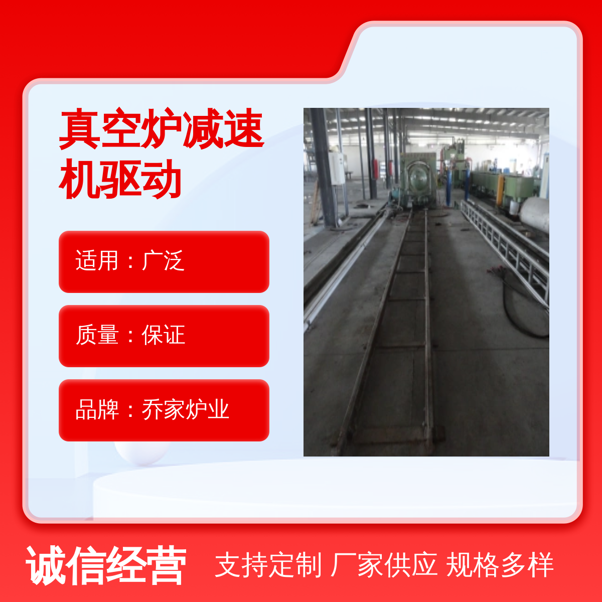 喬家爐業(yè)真空爐減速機(jī)驅(qū)動適用廣泛銷售各地品質(zhì)良好