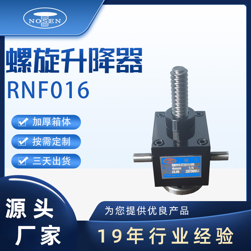 RNF系列螺旋減速機(jī)升降平臺(tái)電動(dòng)絲桿升降器鑄鐵升降機(jī)