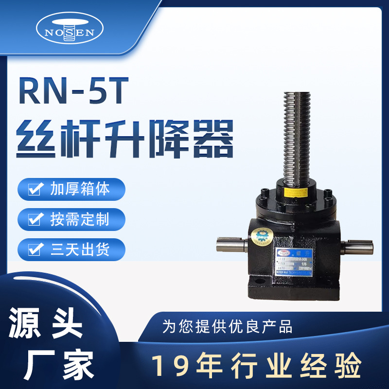 廠家定制螺旋RN-5T絲桿RN系列升降平臺傘齒升降器