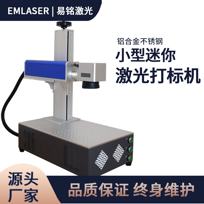 小型迷你桌面激光打標機易銘20W鋁合金不銹鋼激光雕刻機