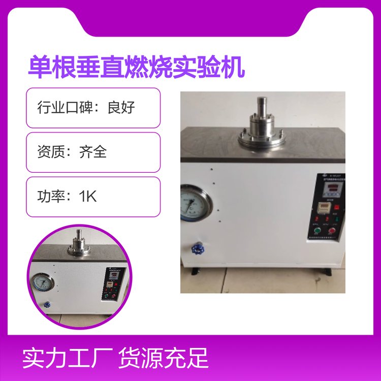 凱特爾單根垂直燃燒實(shí)驗(yàn)機(jī)完備售后全國可售資質(zhì)齊全行業(yè)口碑良好