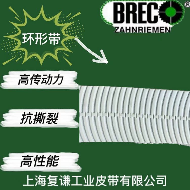 BRECO同步帶德國SYNCHROFLEX聚氨酯鋼絲無縫帶進(jìn)口品牌品質(zhì)保證