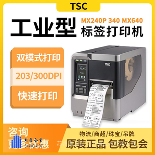 TSCMX640碳帶標(biāo)簽打印機啞銀銅版紙合成紙不干膠二維碼條碼機