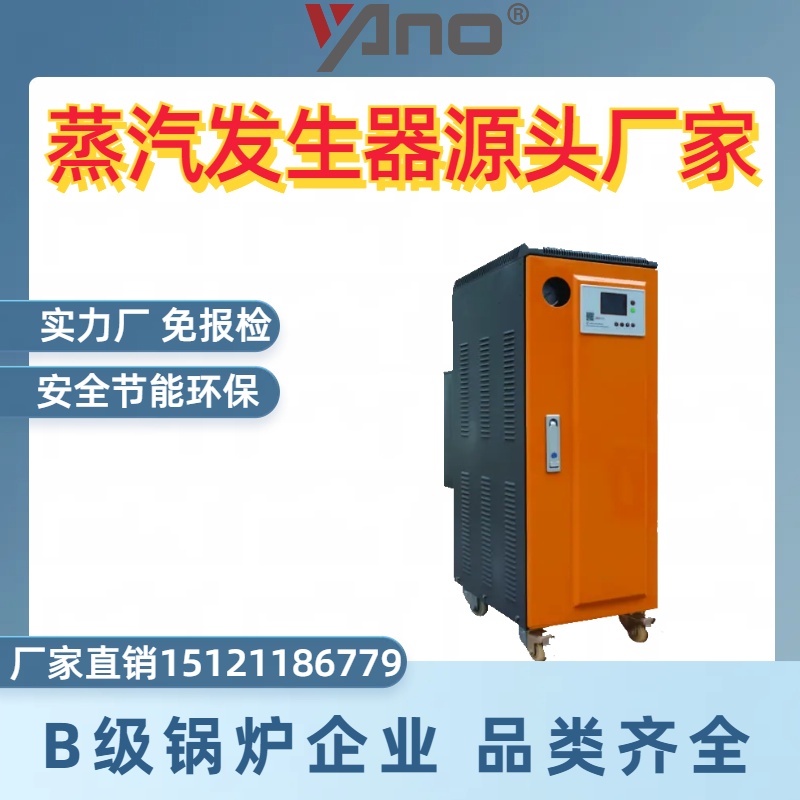 揚諾6KW電加熱蒸汽發(fā)生器，廣泛應(yīng)用化學(xué)、食品加工運行穩(wěn)定安全