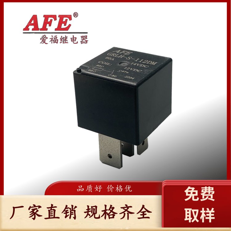 AFE愛(ài)福汽車?yán)^電器GRLH-S-112DM80A價(jià)低品質(zhì)高對(duì)應(yīng)三友SARQ