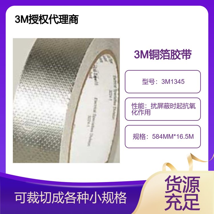 3M1345壓紋銅箔膠帶非導電膠屏蔽效能在80dB~105dB范圍內