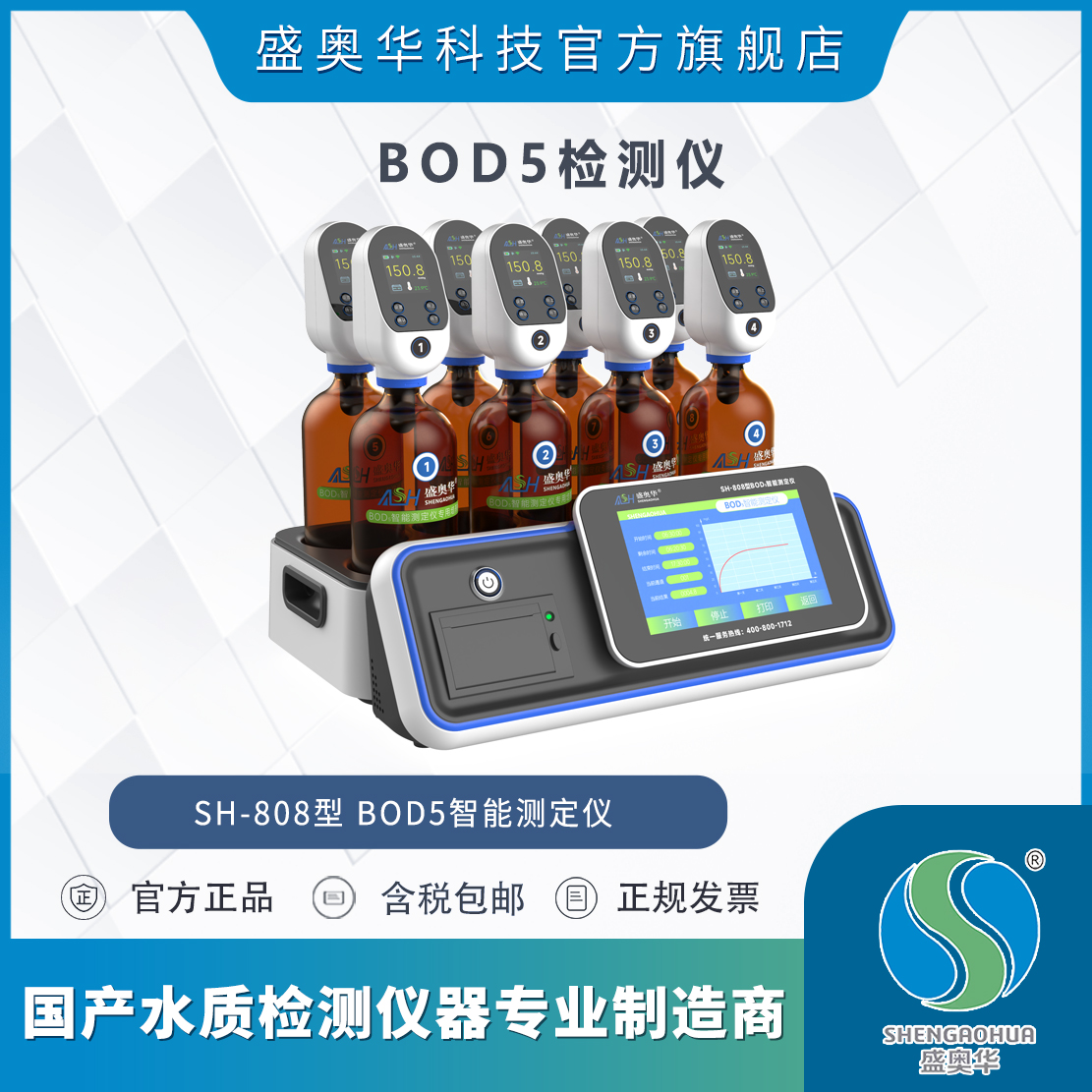 盛奧華SH-808型BOD5檢測儀智能水中bod檢測分析儀器