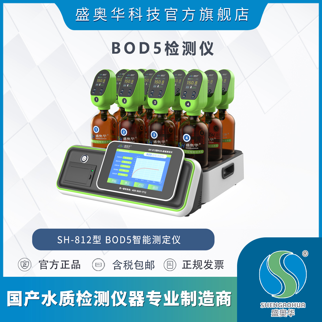 盛奧華BOD智能測(cè)定儀SH-812型工業(yè)污水生活廢水水質(zhì)監(jiān)測(cè)智能控制