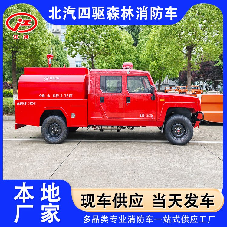 江特牌四驅(qū)消防車北汽皮卡越野底盤JDF5040GSSBAW6廠家現(xiàn)貨包送車