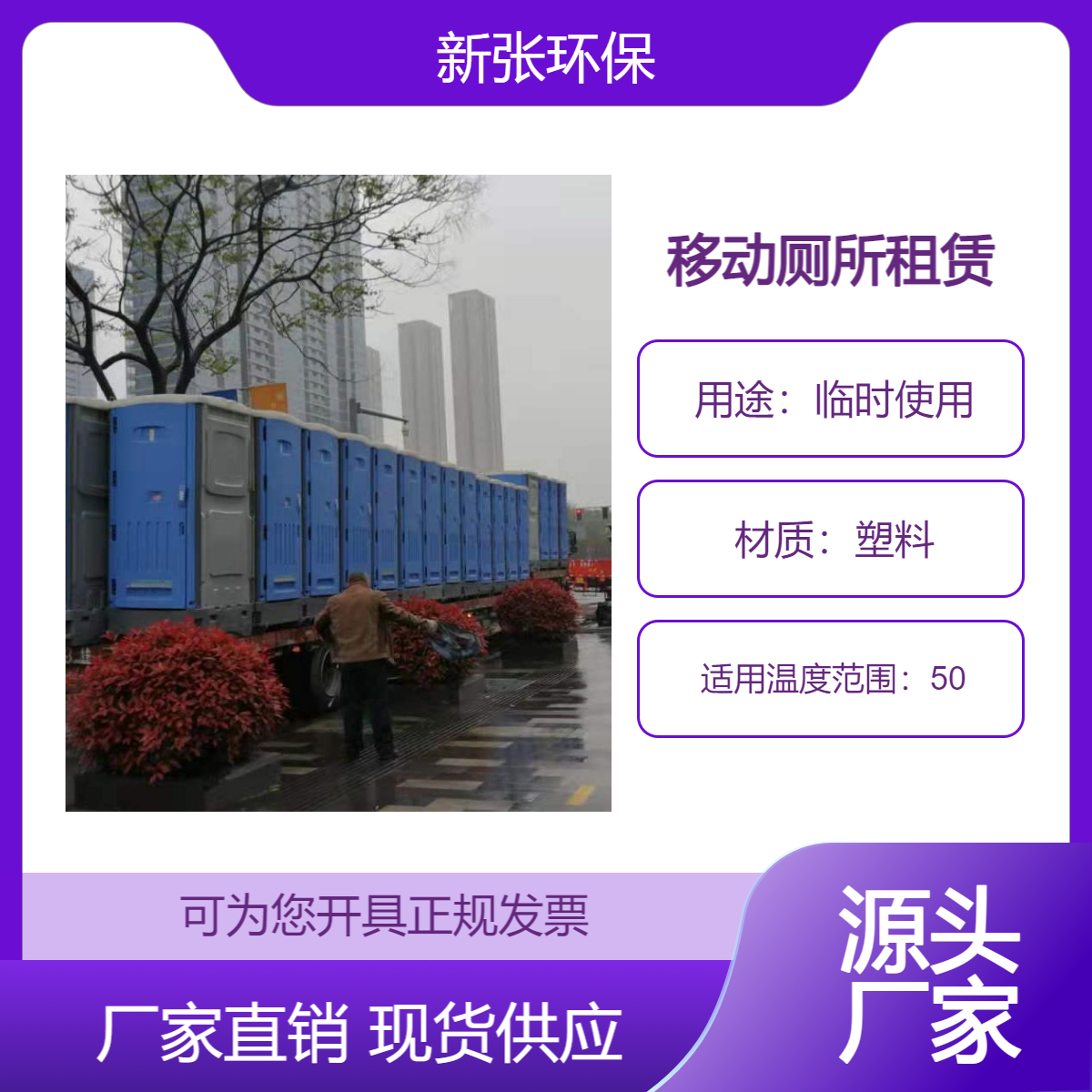 新張環(huán)保移動廁所為大型活動提供臨時廁所租賃服務(wù)高低端可選