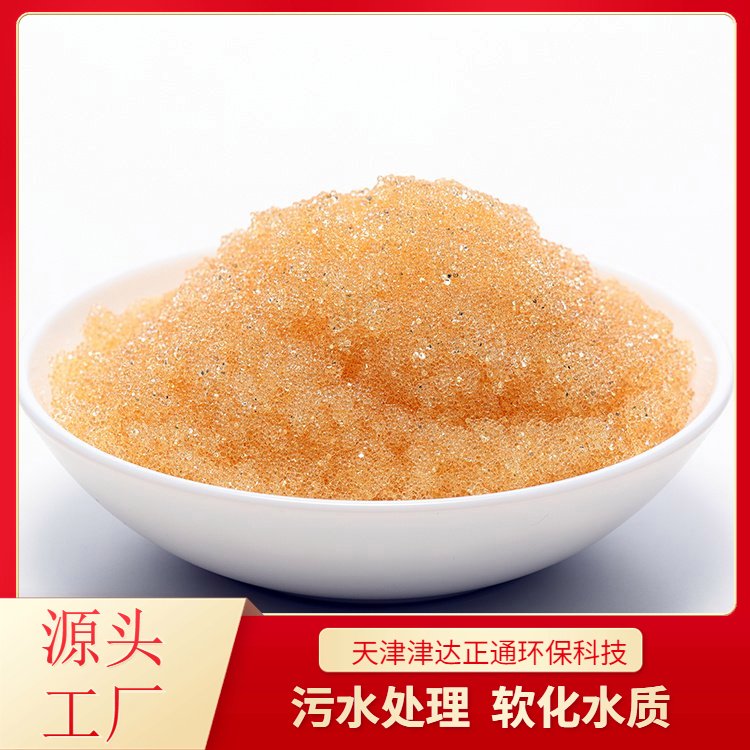 津達(dá)正通001x7MB酸性陽(yáng)離子交換樹(shù)脂工業(yè)水處理專用提供技術(shù)指導(dǎo)