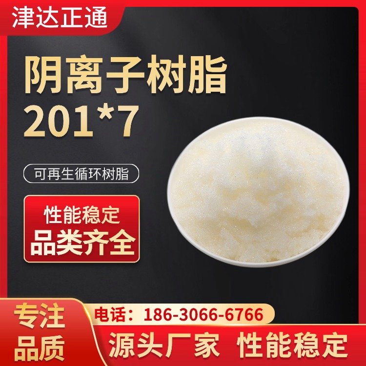 201*7樹(shù)脂電廠高溫凝結(jié)水處理強(qiáng)堿陰離子樹(shù)脂津達(dá)正通