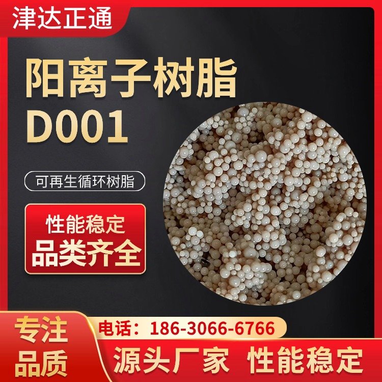 津達(dá)正通D001大孔吸附樹(shù)脂分離提純堿性陰離子交換樹(shù)脂