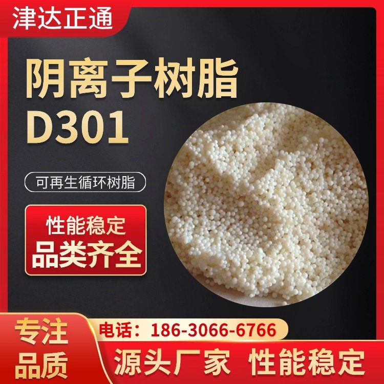 D301大孔吸附樹(shù)脂重金屬回收工業(yè)廢水處理應(yīng)用范圍廣津達(dá)正通