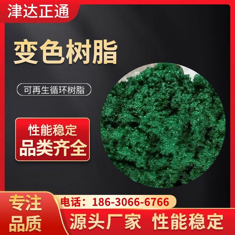 變色樹(shù)脂陽(yáng)離子指示劑脫色范圍廣用于制糖味精性能穩(wěn)定津達(dá)正通