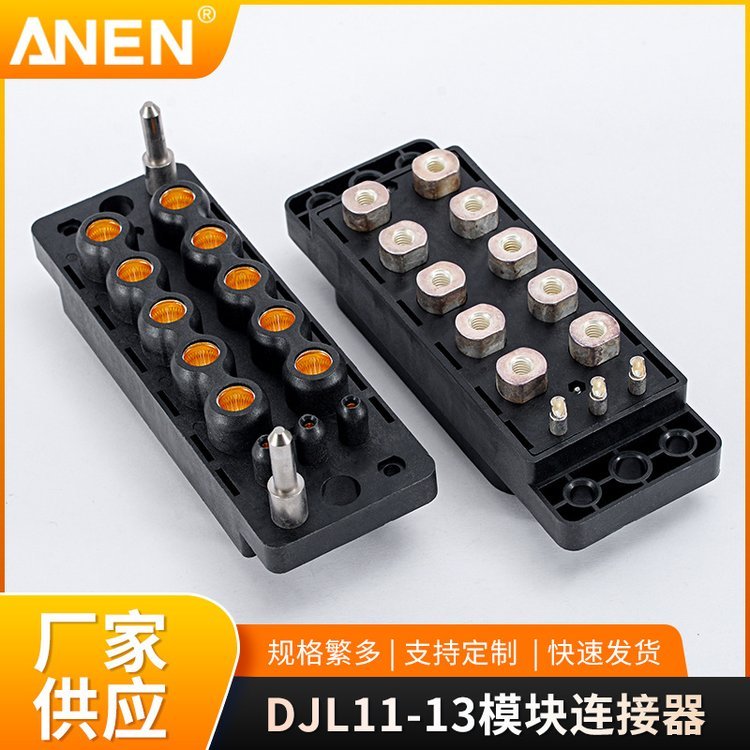 ANENDJL11-13模塊化電源連接器大功率電源插頭模塊連接器