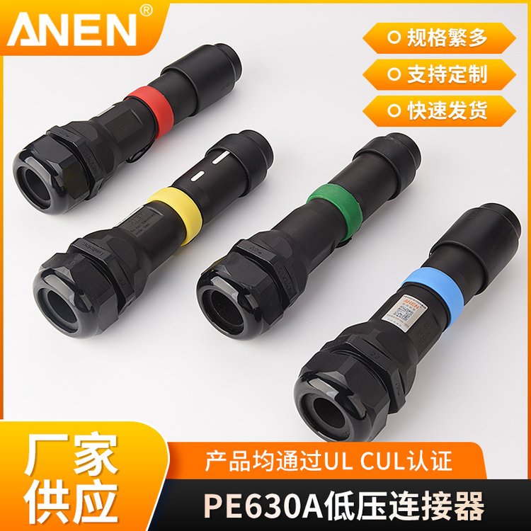 安德森ANEN-PE630A低壓連接器應(yīng)急發(fā)電車快速接入裝置接駁器