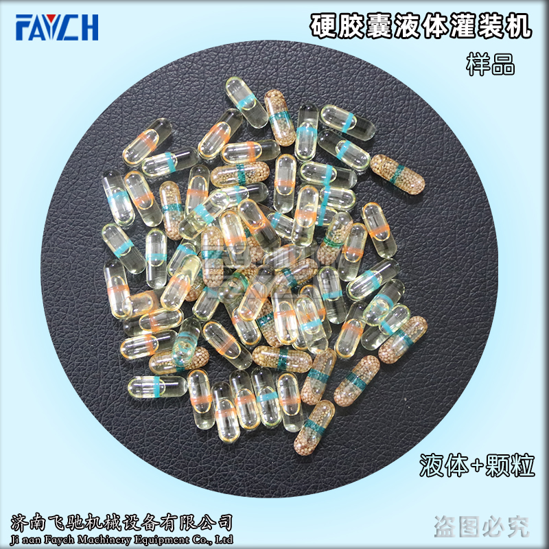 全自動液體硬膠囊灌裝機(jī)NJYF-300C膠囊液體灌裝封口生產(chǎn)線