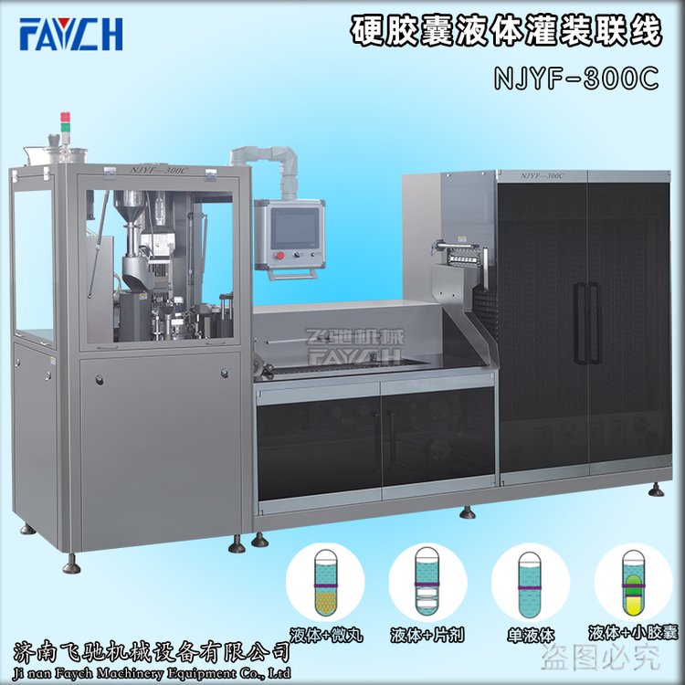 AYCH牌硬膠囊液體灌裝封口一體機(jī)NJYF-300C全自動(dòng)液體膠囊填充機(jī)