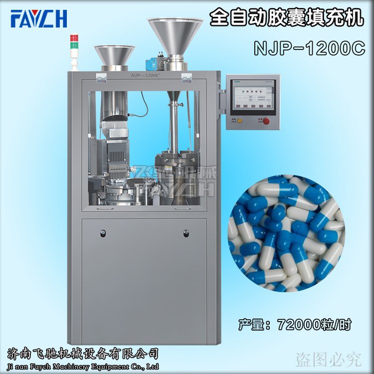 FAYCH牌全自動膠囊充填機NJP-1200C中型硬膠囊填充機