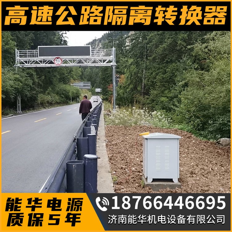 隔離電源變換器高速公路直流遠供隧道照明遠程供電設(shè)備