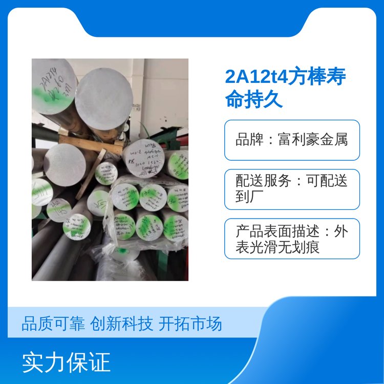 2A12t4方棒壽命持久以質(zhì)量求生存以專注求品質(zhì)