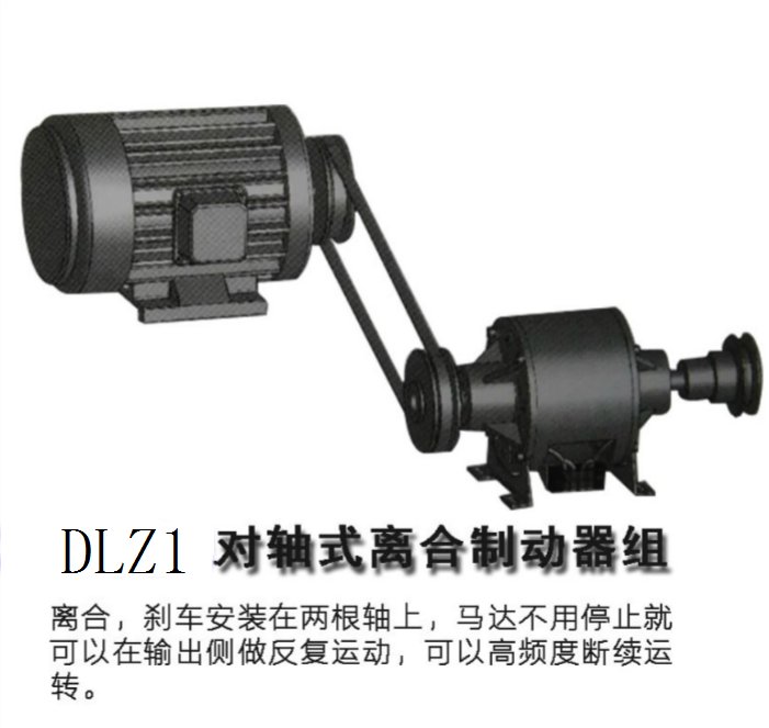 DLZ1對軸式離合制動器組機(jī)械設(shè)備機(jī)械設(shè)備配件\/附件離合器