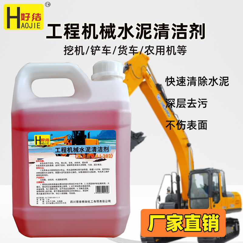 HJ-202好潔除貨車(chē)水泥清洗劑超強(qiáng)滲透不傷表面機(jī)械機(jī)身除水泥