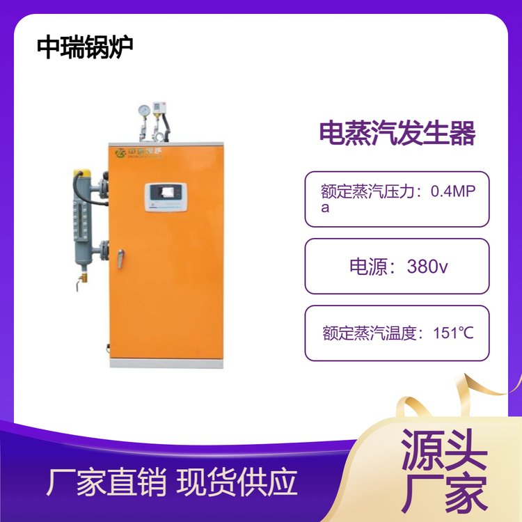 LDR0.03-0.424KW中瑞鍋爐全自動電蒸汽發(fā)生器