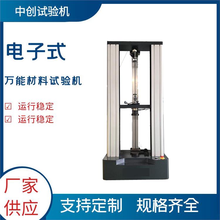 10噸電子萬能試驗(yàn)機(jī)金屬材料拉伸試驗(yàn)機(jī)萬能拉力測(cè)試機(jī)