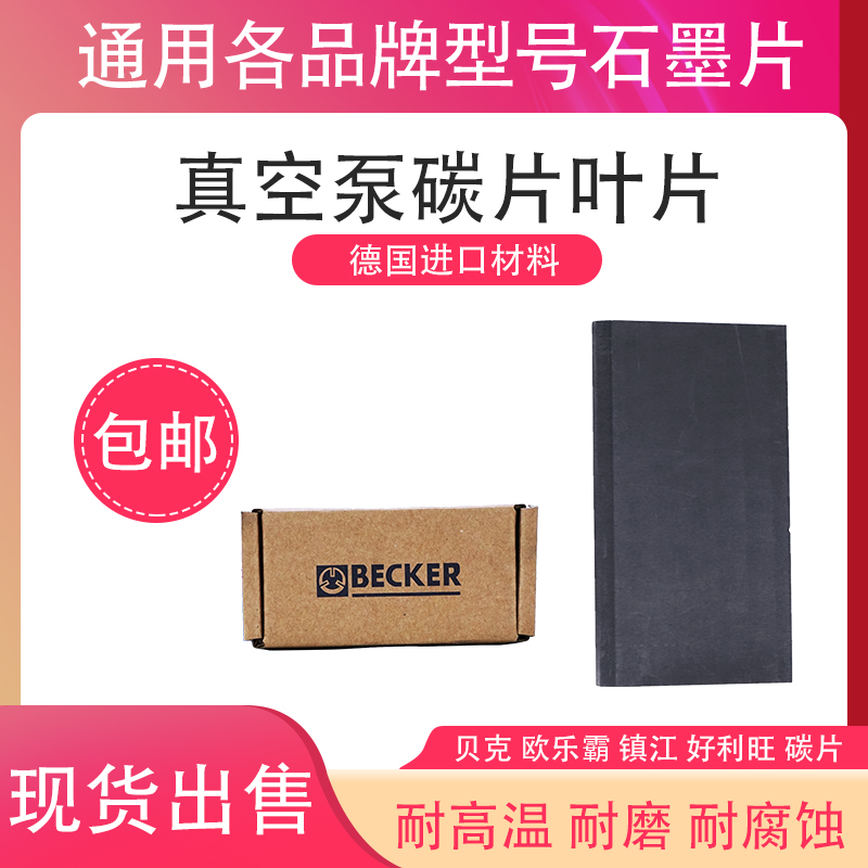 BECKER德國貝克真空泵進口料碳片VT4.25葉片DVT3.80滑片KVT3.140