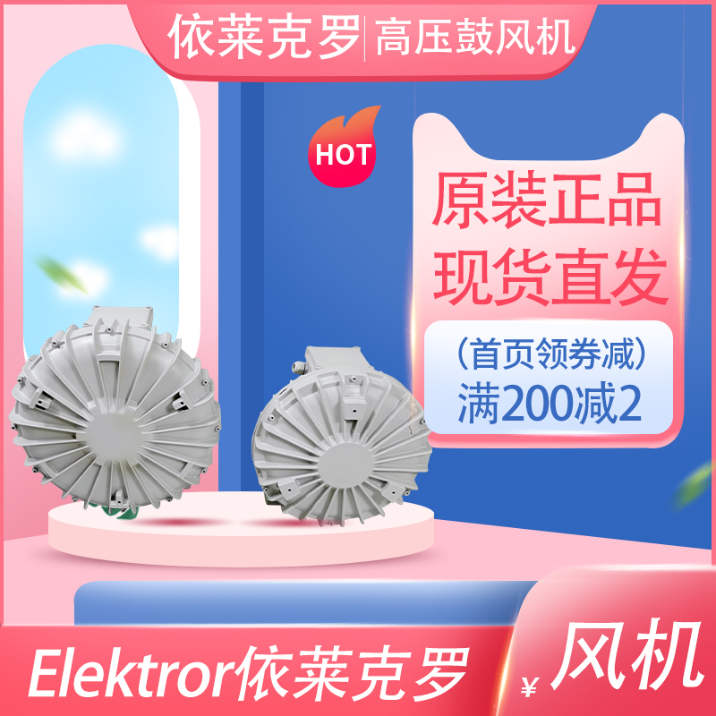 Elektror德國(guó)依萊克羅風(fēng)機(jī)HRD60FU離心散熱冷卻西門(mén)子高壓鼓風(fēng)機(jī)