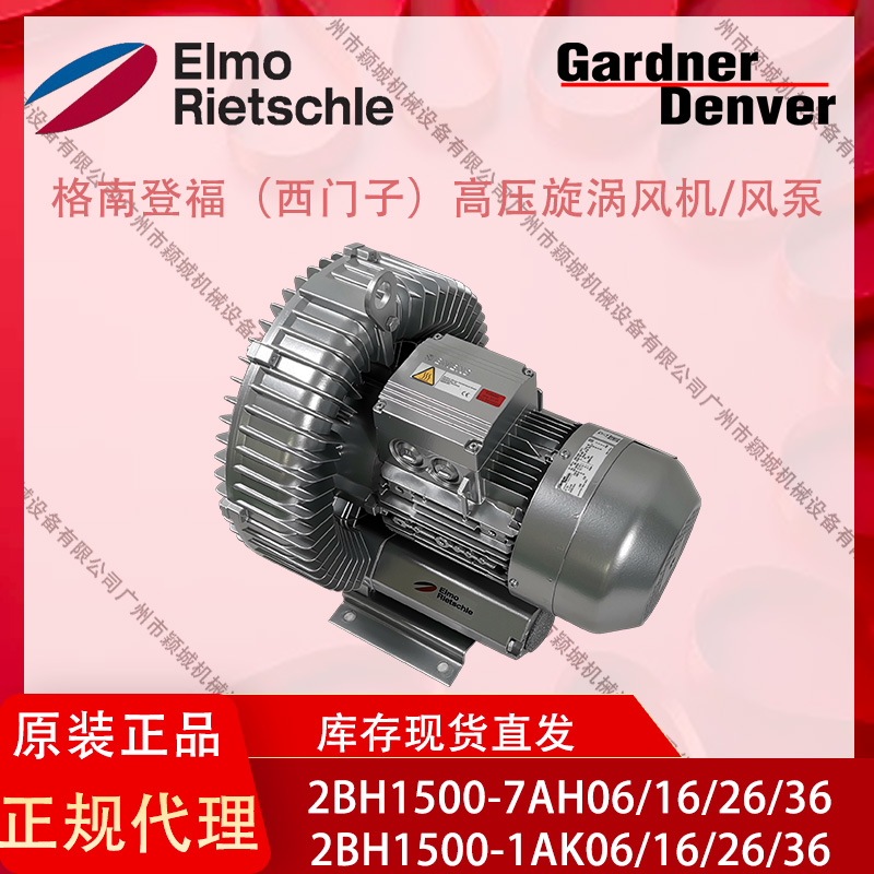 GardnerDenver格南登福西門子風機2BH1500-1AK06\/16\/26\/36工業(yè)用