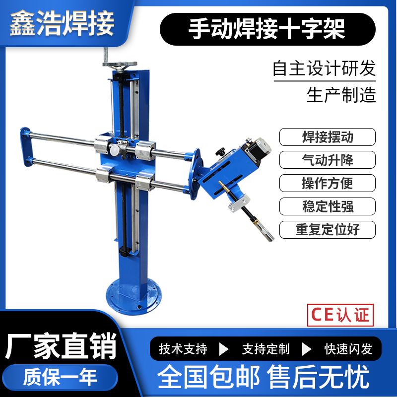 鑫浩SZ-01簡(jiǎn)易氣動(dòng)款十字架手動(dòng)焊接操作機(jī)氣動(dòng)升降