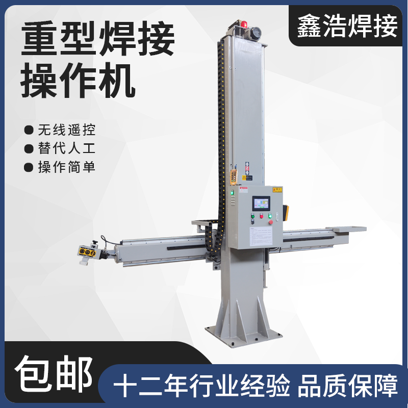 專用焊接操作機鑫浩通用焊接操作機焊接操作十字架