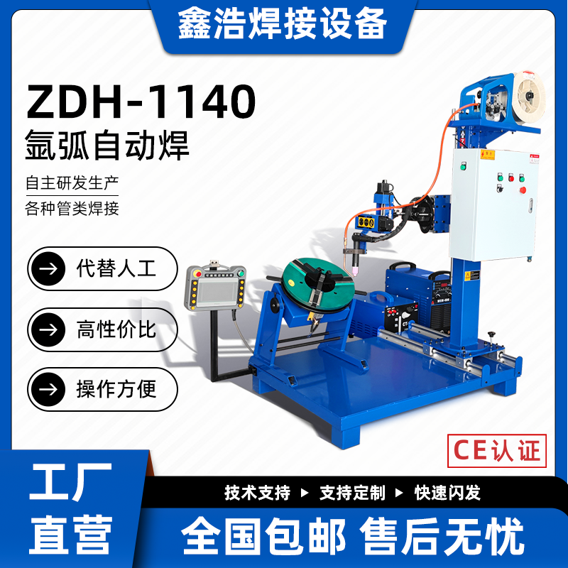 ZDH-1140氬弧自動焊工作臺搭配旋轉焊接變位機擺動器彎頭法蘭