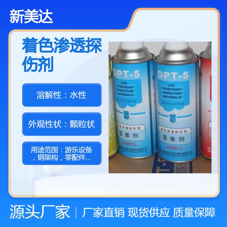 重慶探傷檢測(cè)DPT-5滲透著色磁粉射線顯像劑游樂設(shè)備鋼結(jié)構(gòu)適用