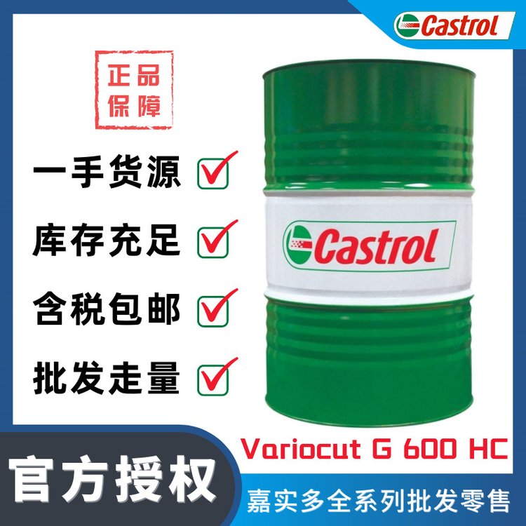 嘉實多CastrolVariocutG600HC純油性切削液CNC砂輪切削油