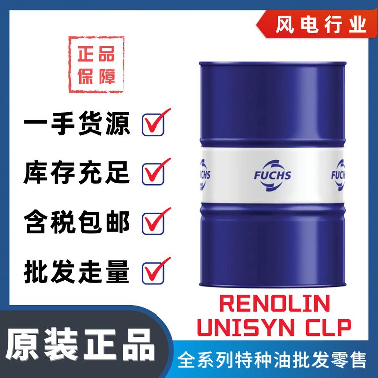 FUCHS福斯RENOLINUNISYNCLP全合成工業(yè)齒輪油風電齒輪箱油