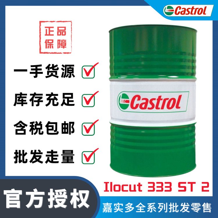 嘉實多CastrolIlocut333ST2多用途純油性切削液通用切削油